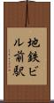 地鉄ビル前駅 Scroll