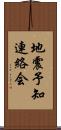 地震予知連絡会 Scroll