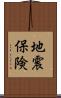 地震保険 Scroll