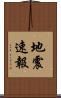 地震速報 Scroll