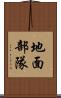 地面部隊 Scroll