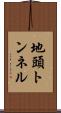 地頭トンネル Scroll
