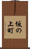 坂の上町 Scroll