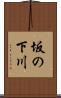 坂の下川 Scroll
