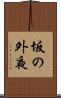 坂の外夜 Scroll