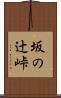 坂の辻峠 Scroll