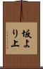 坂より上 Scroll