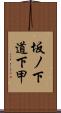 坂ノ下道下甲 Scroll
