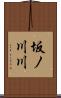 坂ノ川川 Scroll