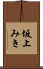 坂上みき Scroll