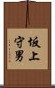 坂上守男 Scroll