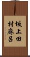 坂上田村麻呂 Scroll