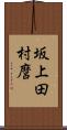 坂上田村麿 Scroll
