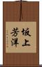 坂上芳洋 Scroll