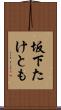 坂下たけとも Scroll