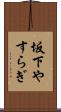 坂下やすらぎ Scroll