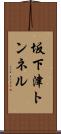 坂下津トンネル Scroll