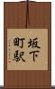 坂下町駅 Scroll
