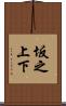 坂之上下 Scroll