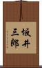 坂井三郎 Scroll