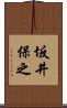 坂井保之 Scroll