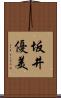 坂井優美 Scroll