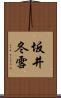 坂井冬雪 Scroll