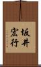 坂井宏行 Scroll