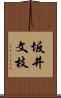 坂井文枝 Scroll