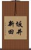 坂井新田 Scroll