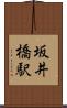 坂井橋駅 Scroll