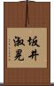 坂井淑晃 Scroll