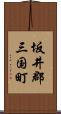 坂井郡三国町 Scroll