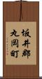 坂井郡丸岡町 Scroll