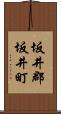 坂井郡坂井町 Scroll