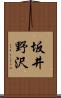 坂井野沢 Scroll