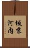 坂京河内 Scroll