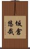 坂倉悠哉 Scroll
