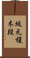 坂元榎木段 Scroll