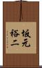坂元裕二 Scroll