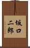 坂口二郎 Scroll