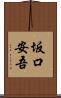 坂口安吾 Scroll