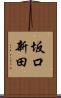 坂口新田 Scroll