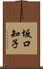 坂口知子 Scroll