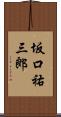 坂口祐三郎 Scroll