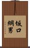 坂口綱男 Scroll