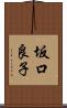 坂口良子 Scroll