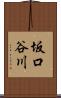 坂口谷川 Scroll