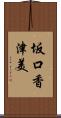 坂口香津美 Scroll