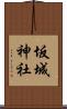坂城神社 Scroll
